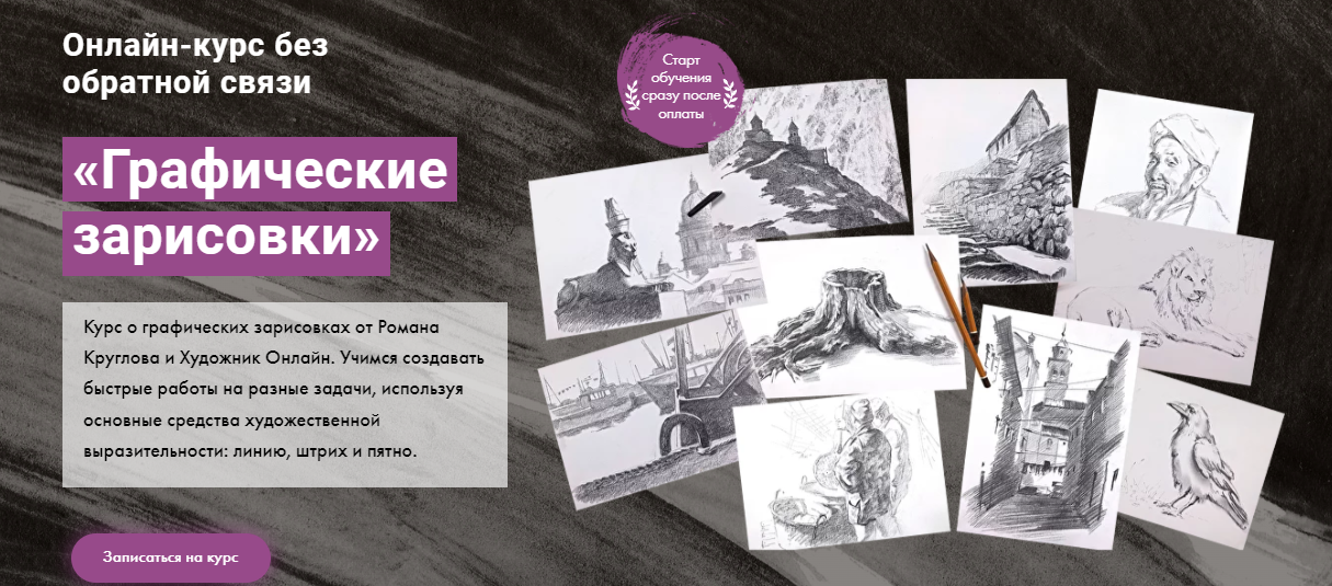 Художник Online Роман Круглов - Графические зарисовки 2022 слив курса