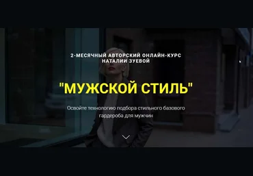 Наталья Зуева Мужской стиль 2024 слив