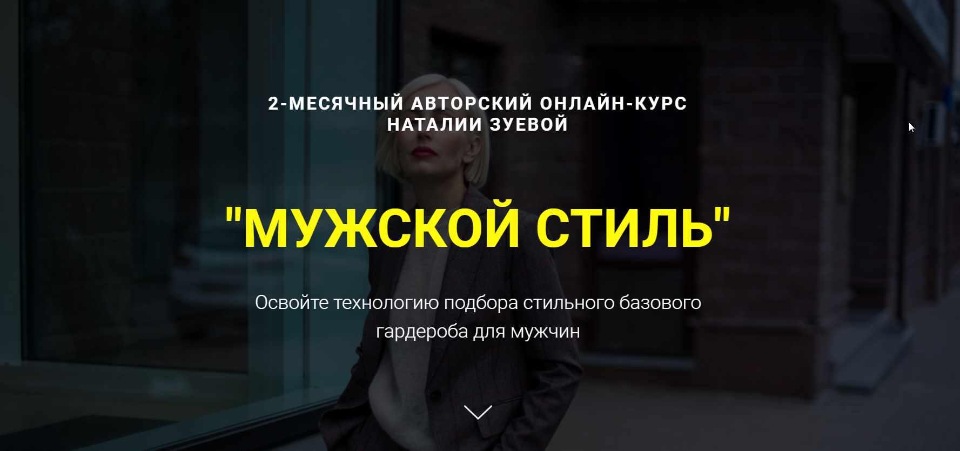 Наталья Зуева Мужской стиль 2024 слив курса