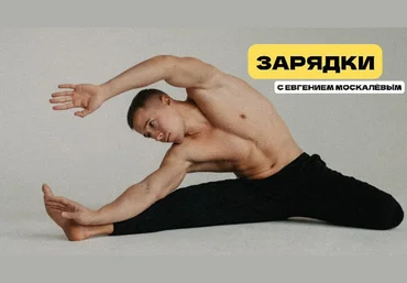 Евгений Москалёв Зарядки 2025 слив