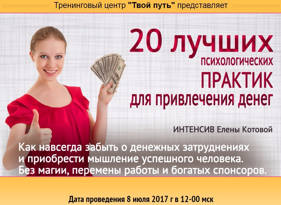 20 лучших психологических практик для привлечения денег - Котова слив курса