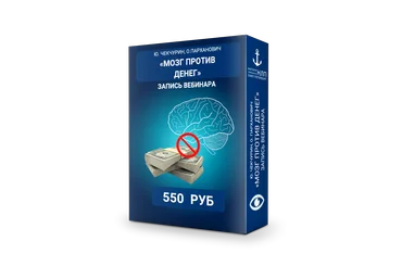 Ю.Чекчурин Мозг против денег 2018 слив