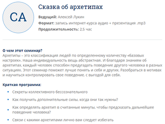 Сказка об архетипах - Лукин 2014 слив курса