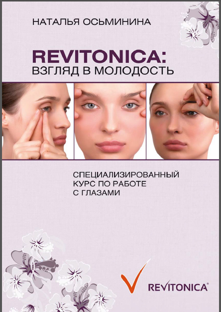 Revitonica. Взгляд в молодость - Осьминина слив курса