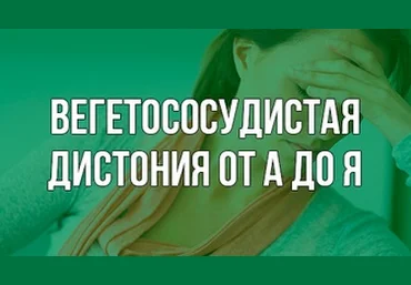 Федоренко Вегетососудистая дистония от А до Я слив
