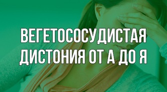 Федоренко Вегетососудистая дистония от А до Я слив курса