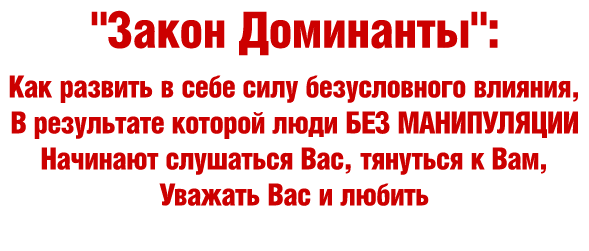 Закон Доминанты - Богданов 2015 слив курса