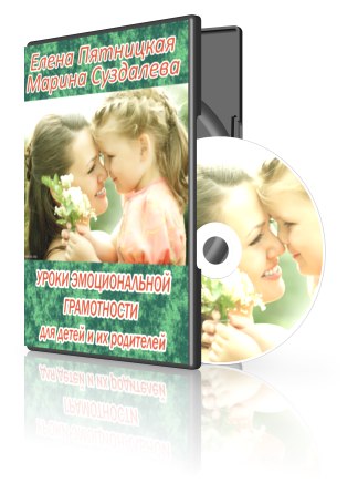 Уроки эмоциональной грамотности для детей и их родителей - Суздалева 2014 слив курса