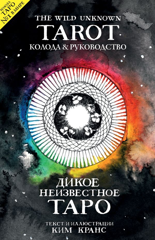 Ким Кранс The Wild Unknown Tarot. Дикое Неизвестное Таро. Руководство. слив курса