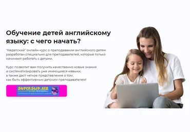 Александра Сладковская Обучение детей английскому языку: с чего начать? 2020 слив