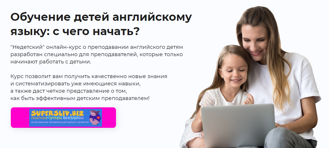 Александра Сладковская Обучение детей английскому языку: с чего начать? 2020 слив курса