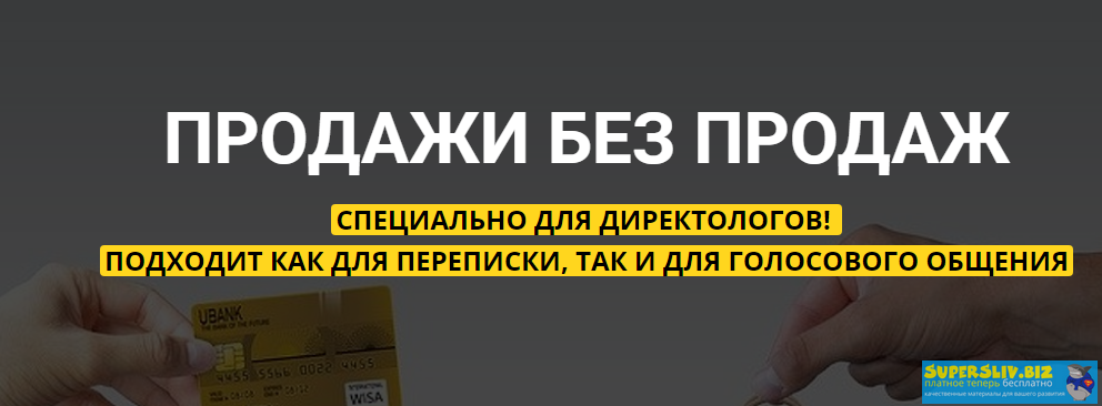 Михаил Сабанин Продажи без продаж для директологов 2020 слив курса