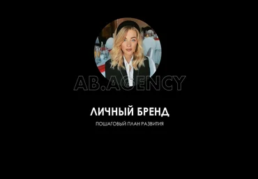 Ab.agency Личный бренд: пошаговый план развития 2020 слив