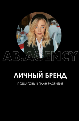 Ab.agency Личный бренд: пошаговый план развития 2020 слив курса