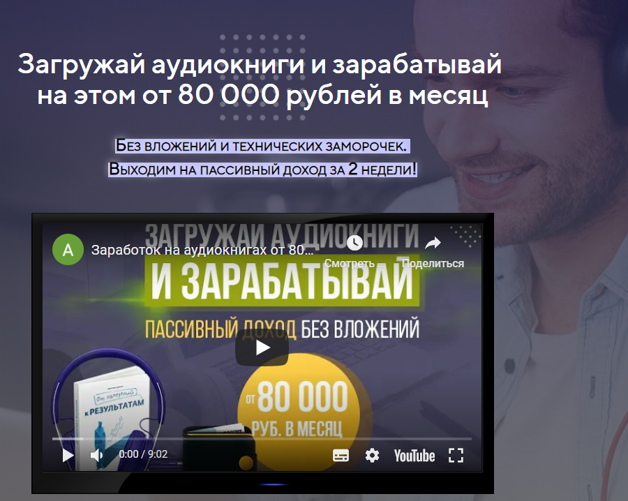 Антон Рудаков Загружай аудиокниги и зарабатывай на этом от 80000 рублей в месяц 2020 слив курса