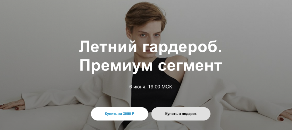 Юлия Катькало Летний гардероб. Премиум сегмент 2021 слив курса