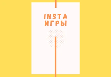 Чек-лист «Insta игры» 2021 скачать слив