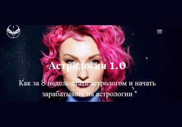 Ирина Чукреева Астрология 1.0. Как за 8 недель стать астрологом и начать зарабатывать слив