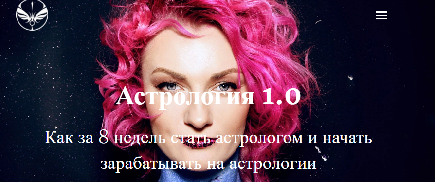 Ирина Чукреева Астрология 1.0. Как за 8 недель стать астрологом и начать зарабатывать слив курса