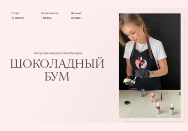 Яна Фридрих Шоколадный бум 2022 слив