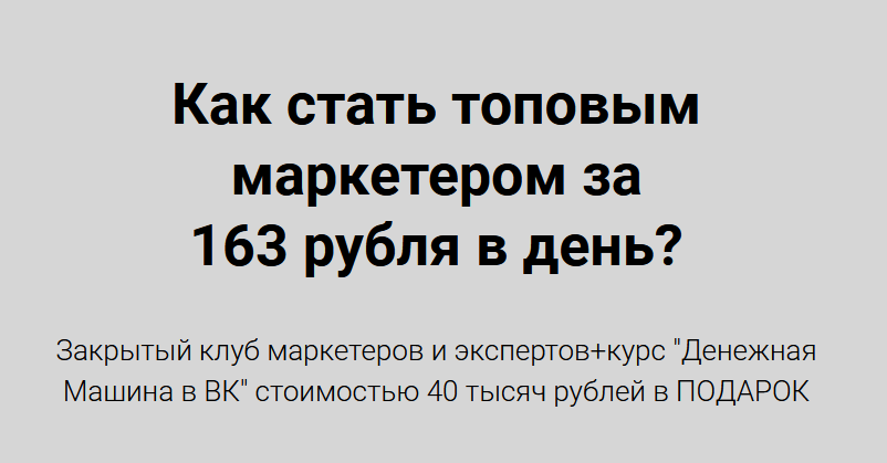 Николай Цилинский Как стать топовым маркетером за 163 рубля в день? Тариф на 30 дней 2022 слив курса