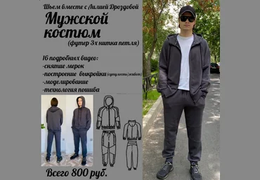 Лилия Дроздова Шитьё Мужской костюм из футера 2023 слив