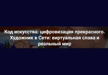 Точка интеллекта Армен Апреcян - Код искусства: цифровизация прекрасного. Художник в Сети - виртуа слив