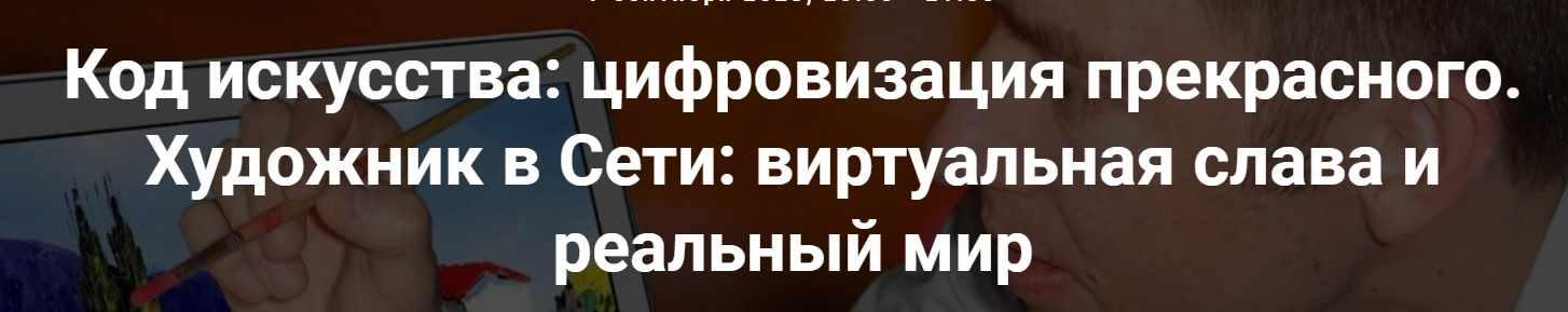 Точка интеллекта Армен Апреcян - Код искусства: цифровизация прекрасного. Художник в Сети - виртуа слив курса