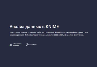 Игорь Ким Stepik Анализ данных в KNIME 2024 слив