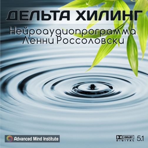 Дельта Хилинг - Ленни Россоловски Институт совершенствования сознания слив курса
