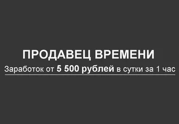 Продавец времени. Заработок от 5 500 рублей в сутки за 1 час. скачать слив