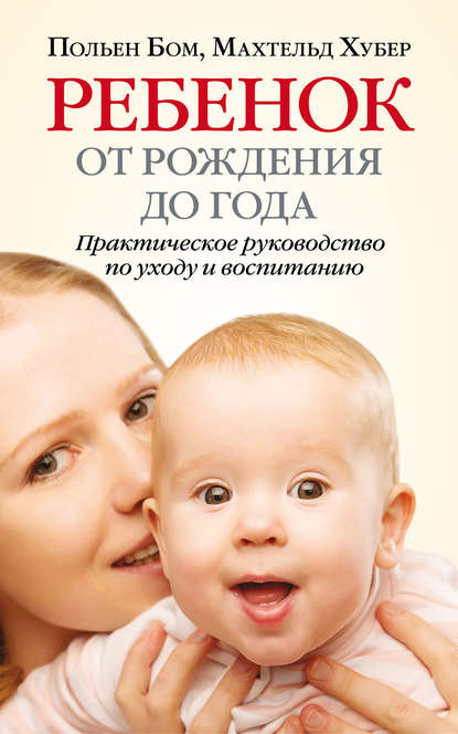 Польен Бом, Махтельд Хубер Ребенок от рождения до года слив курса