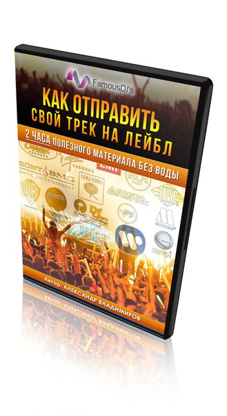 FamousDJs Как отправить свой трек на лейбл Александр Владимиров слив курса