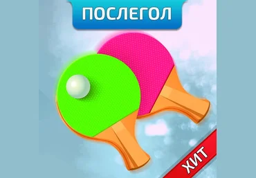 Денис Верт Послегол Настольный Теннис 2019 скачать слив