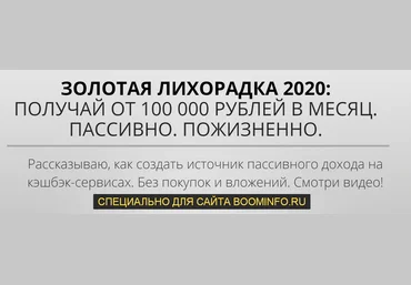 Сергей Васютин ЗОЛОТАЯ ЛИХОРАДКА 2020: ПОЛУЧАЙ ОТ 100 000 РУБЛЕЙ В МЕСЯЦ. ПАССИВНО. ПОЖИЗНЕННО. слив