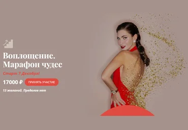 Мария Бразговская Марафон чудес. Воплощение 2020 скачать слив