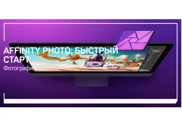 Дмитрий Шатров Affinity Photo: быстрый старт 2020 слив