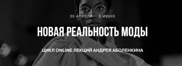 Erd Showroomerd Андрей Аболенкин - Цикл online лекций «Новая реальность моды» 2020 слив курса