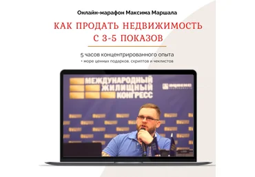 Максим Маршал Как продать недвижимость с 3-5 показов 2021 слив