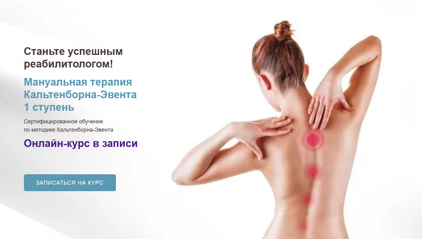 Мирослав Кокош Мануальная терапия Кальтенборна-Эвента 1 модуль 2021 слив курса