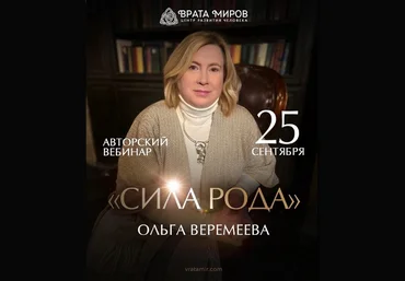 Ольга Веремеева Сила Рода 2023 скачать слив