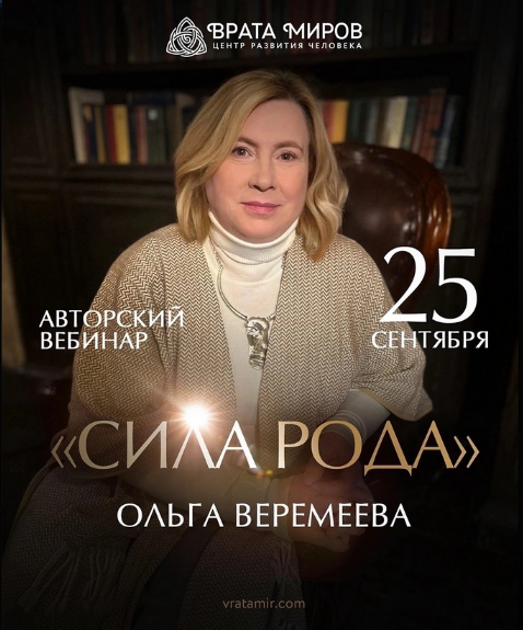 Ольга Веремеева Сила Рода 2023 слив курса