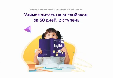 Рената Кирилина Учимся читать на английском за 30 дней. 2 ступень 2023 слив