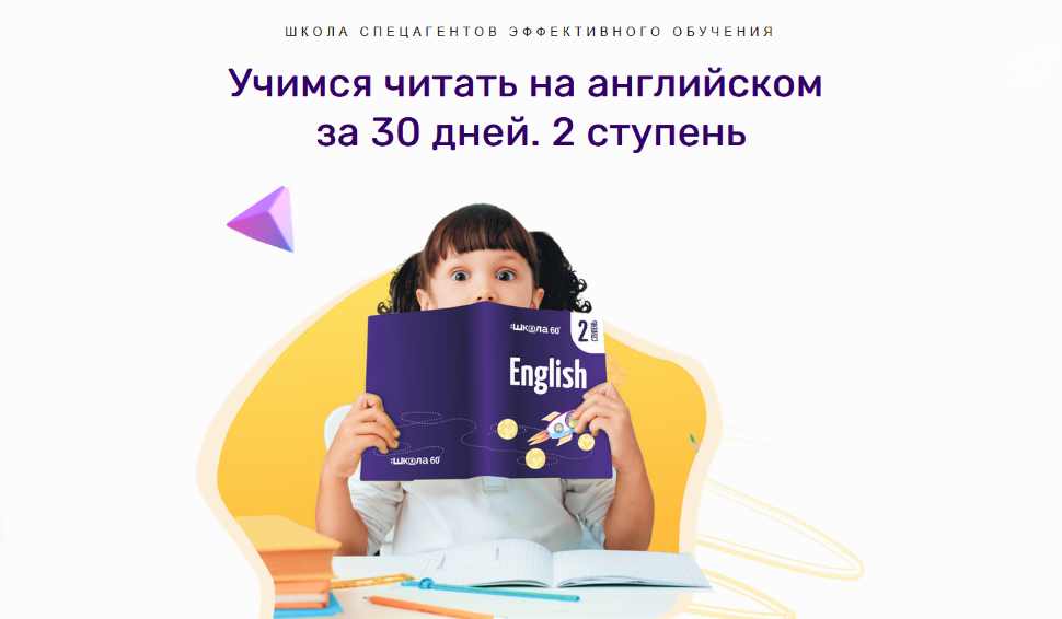 Рената Кирилина Учимся читать на английском за 30 дней. 2 ступень 2023 слив курса