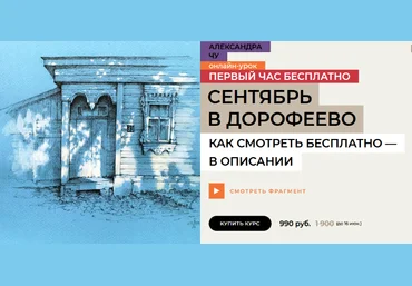 Александра Чу enterclass Сентябрь в Дорофеево 2024 слив