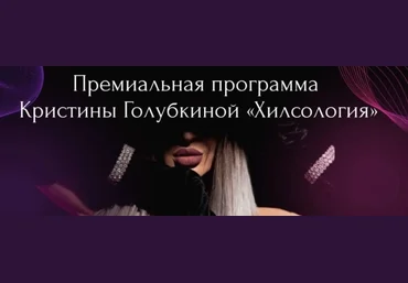 Кристина Голубкина Ri Online Хилсология 2024 слив