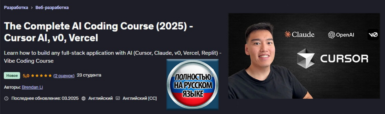 Brendan Li Udemy Полноценный курс ИИ программист с помощью Cursor AI, v0, Vercel 2025 слив курса