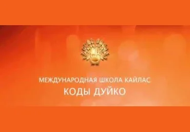 Очарование над людьми - Дуйко 2017 слив