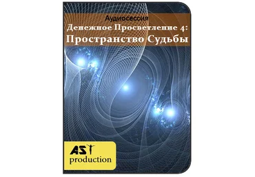 Денежное Просветление 4: Пространство Судьбы - AST Production 2018 слив