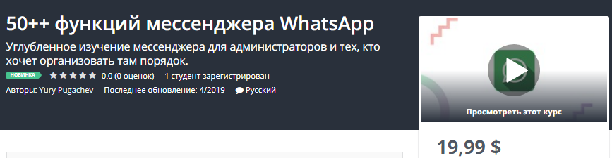 Udemi 50++ функций мессенджера WhatsApp слив курса